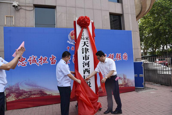 國家稅務總局天津市河西區稅務局