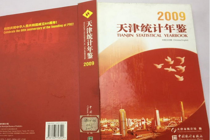 2009天津統計年鑑