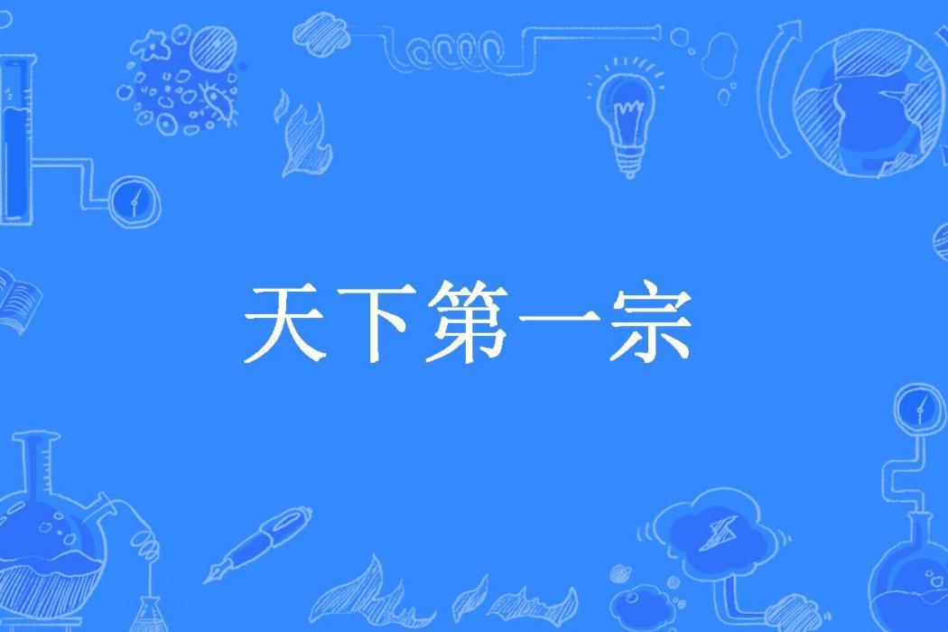 天下第一宗(單純的胖子所著小說)