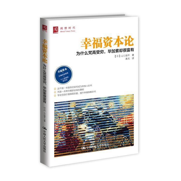 幸福資本論(中國人民大學出版社出版的書籍)