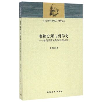 唯物史觀與哲學史：普列漢諾夫哲學思想研究