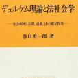 デュルケム理論と法社會學