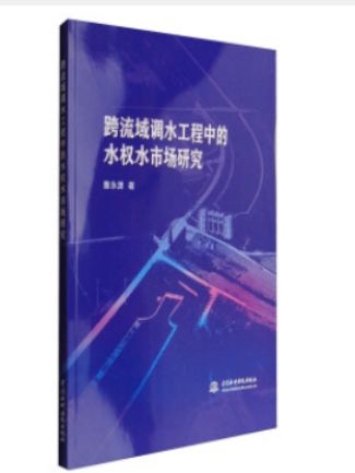 跨流域調水工程中的水權水市場研究