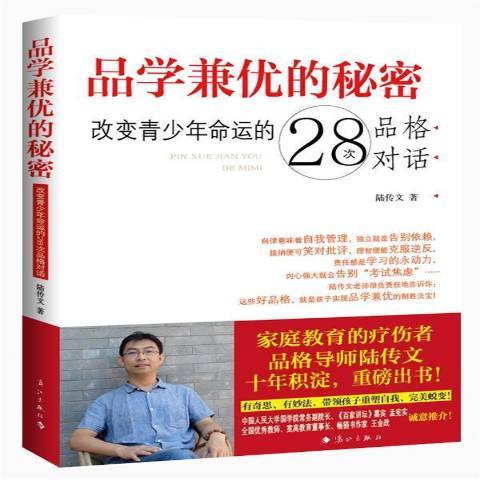 品學兼優的秘密：改變青少年命運的28次品格對話