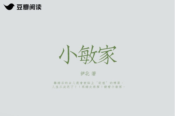 小敏家(由豆瓣閱讀作者伊北所作長篇小說)