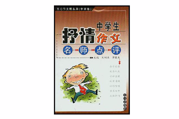 中學生抒情作文名師點評