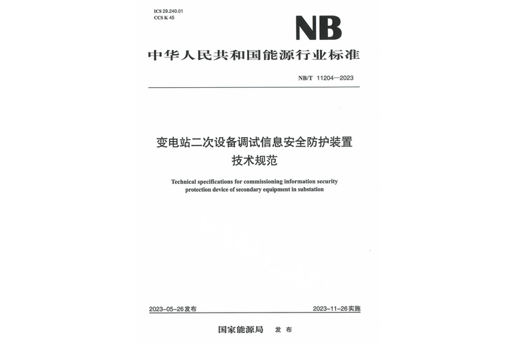 變電站二次設備調試信息安全防護裝置技術規範