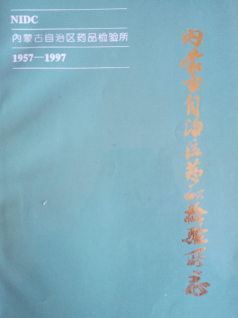 內蒙古自治區藥品檢驗所(1957-1997)