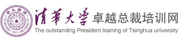 清華大學卓越總裁培訓網