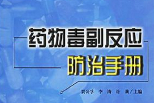 藥物毒副反應防治手冊