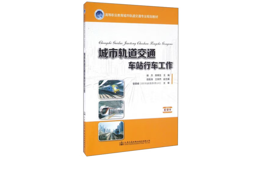 城市軌道交通車站行車工作(2016年人民交通出版社出版的圖書)