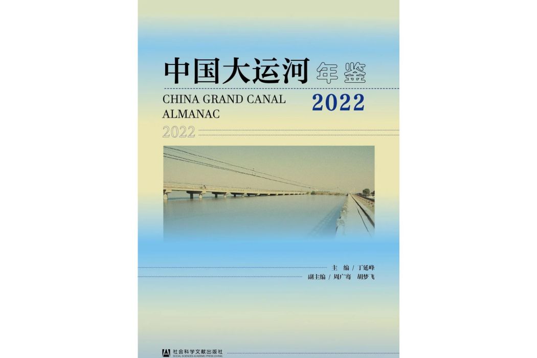 中國大運河年鑑(2022)