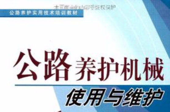 公路養護機械使用與維護