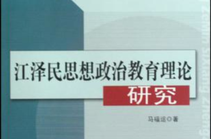 江澤民思想政治教育理論研究