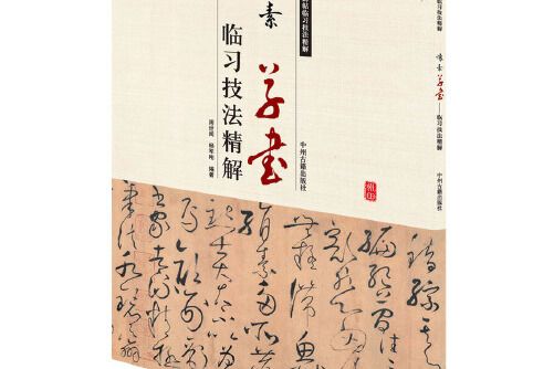 懷素草書臨習技法精解——歷代名家碑帖臨習技法精解