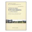 中國西南岩溶丘陵地區典型岩溶水系統研究：以石期河岩溶流域為例