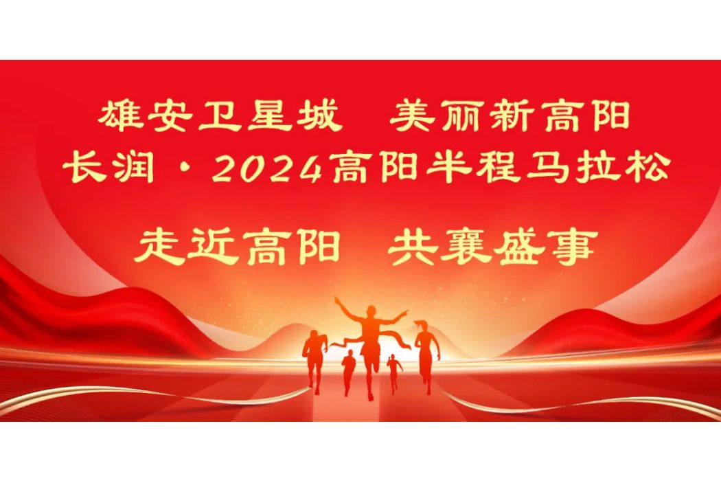 2024高陽半程馬拉松