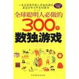 全球聰明人必做的300個數獨遊戲