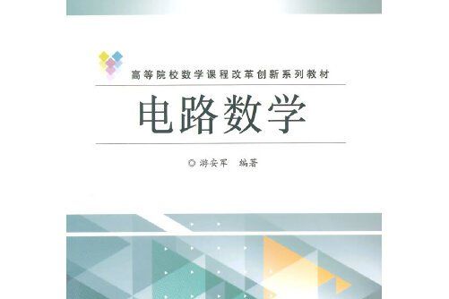 電路數學(2014年電子工業出版社出版的圖書)