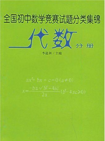 全國國中數學競賽試題分類集錦（代數分冊）