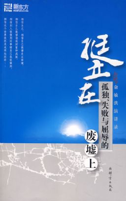 挺立在孤獨、失敗與屈辱的廢墟上