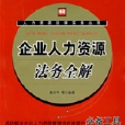 企業人力資源法務全解