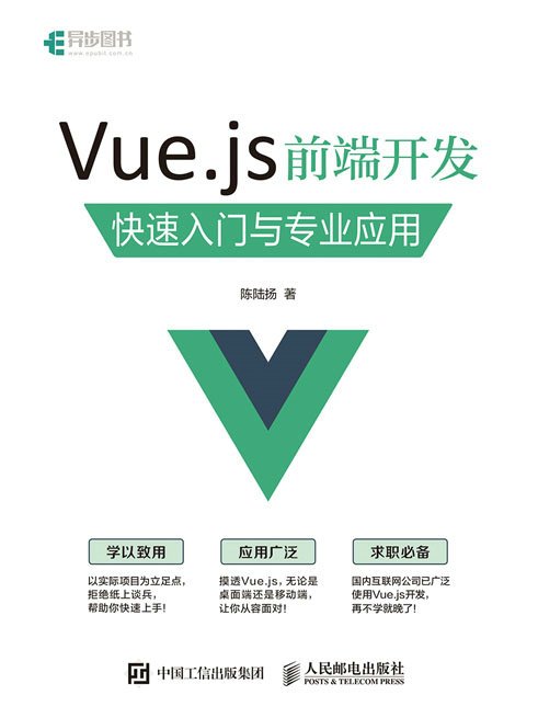 Vue.js前端開發、快速入門與專業套用