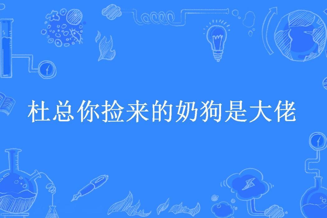 杜總你撿來的奶狗是大佬