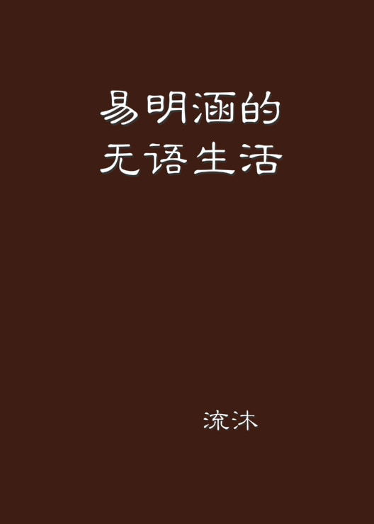 易明涵的無語生活