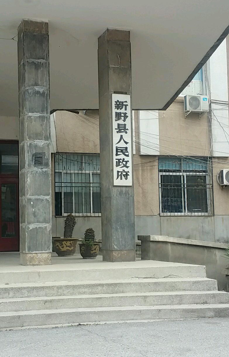 新野縣人民政府