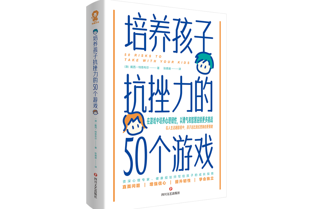 培養孩子抗挫力的50個遊戲