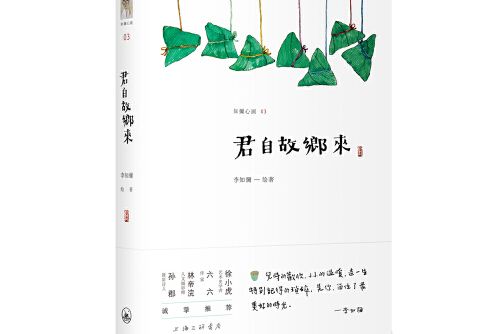 君自故鄉來(2018年上海三聯書店出版的圖書)