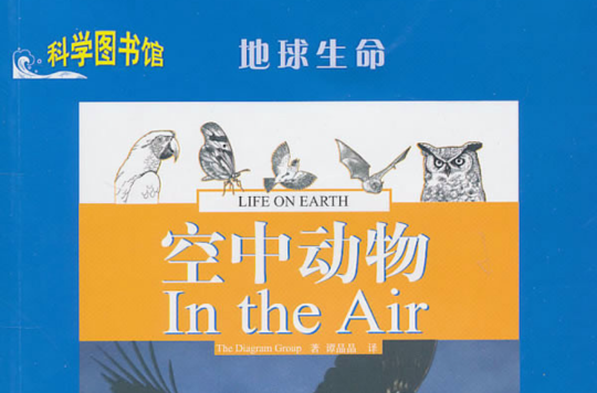 科學圖書館·地球生命：空中動物