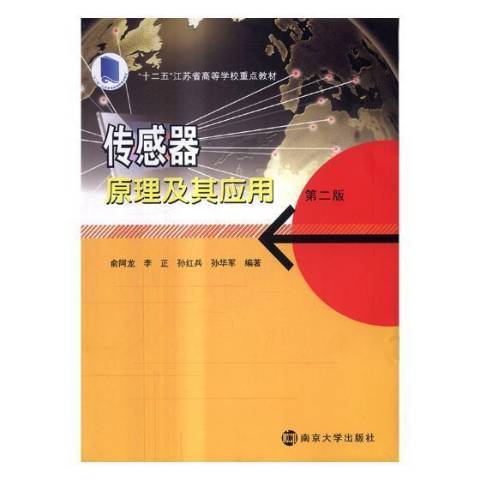 感測器原理及其套用(2017年南京大學出版社出版的圖書)