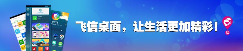 飛信桌面