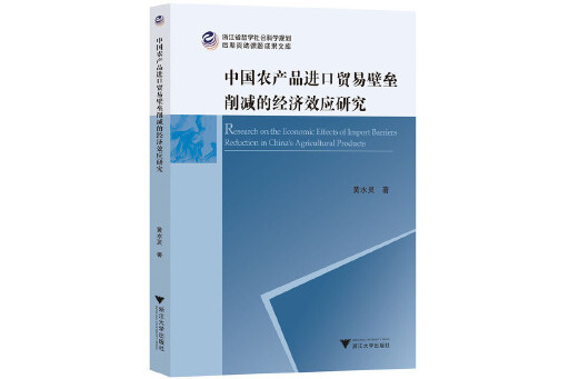 中國農產品進口貿易壁壘削減的經濟效應研究