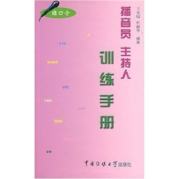 播音員主持人訓練手冊（繞口令）