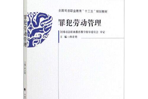 罪犯勞動管理(2020年中國政法大學出版社出版的圖書)