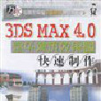 3DS MAX 4.0室外建築效果圖快速製作