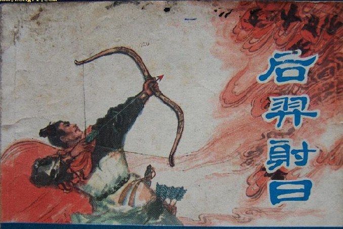 后羿射日(1980年上海人民美術出版社出版的圖書)