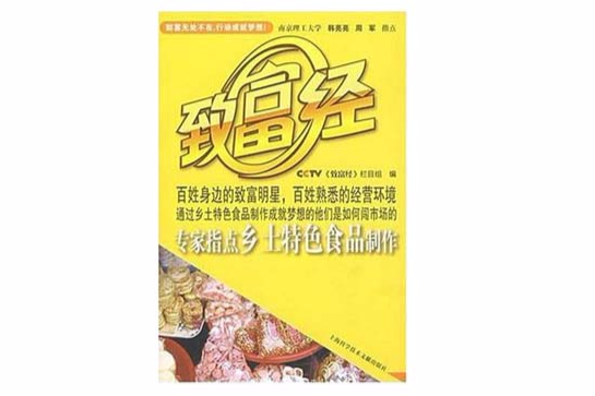 專家指點鄉土特色食品製作-致富經