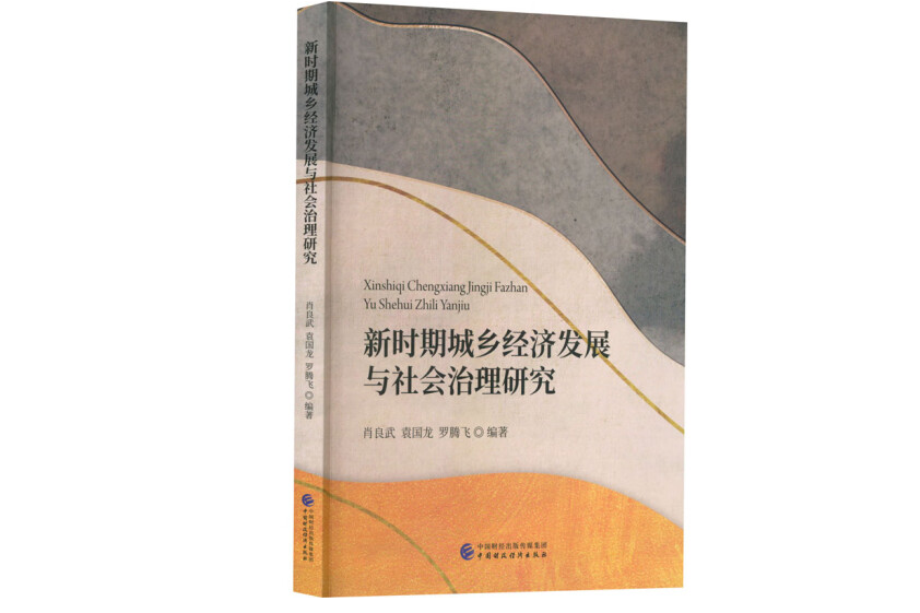 新時期城鄉經濟發展與社會治理研究