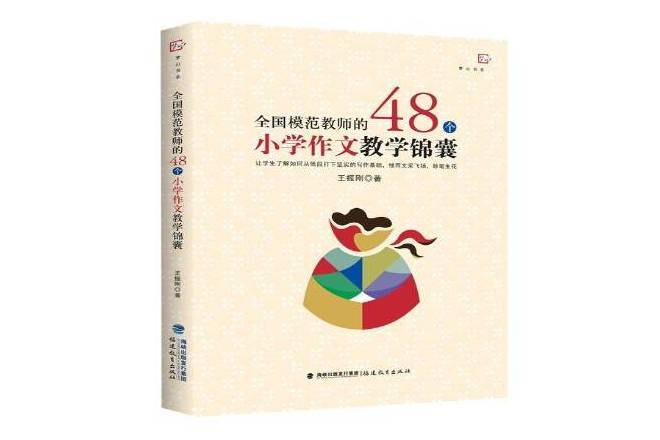 全國模範教師的48個國小作文教學錦囊