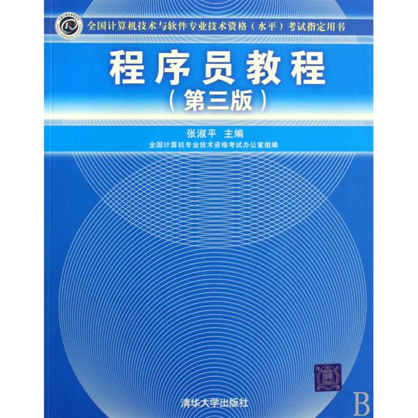 全國計算機技術與軟體專業技術資格考試指定用書：程式設計師教程