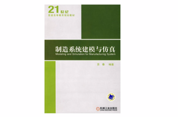 製造系統建模與仿真