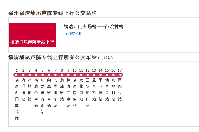 福州公交福清埔尾蘆院專線