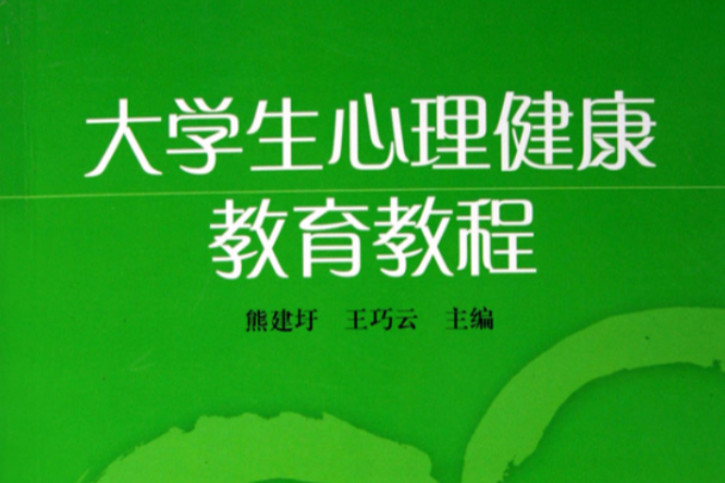 大學生心理健康教育教程(2007年中國科學技術大學出版社出版的圖書)