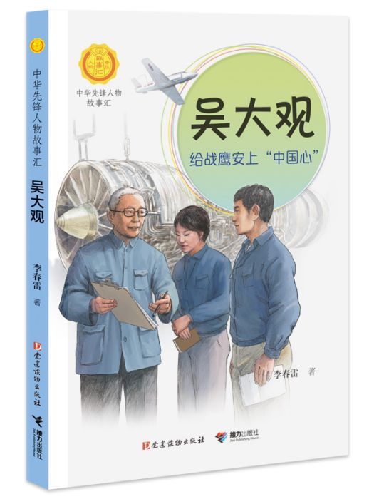 吳大觀(“中華先鋒人物故事匯”系列叢書)