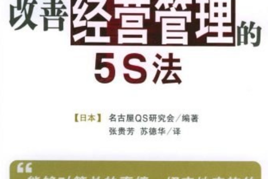 改善經營管理的5S法