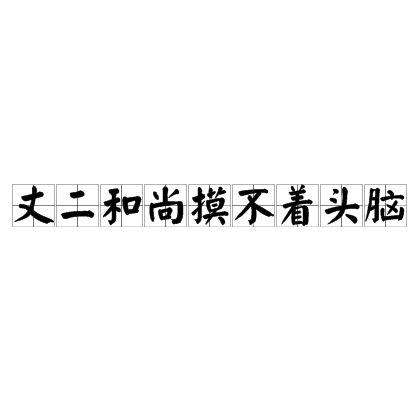 丈二和尚摸不著頭腦